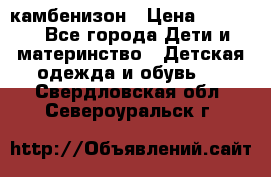 камбенизон › Цена ­ 2 000 - Все города Дети и материнство » Детская одежда и обувь   . Свердловская обл.,Североуральск г.